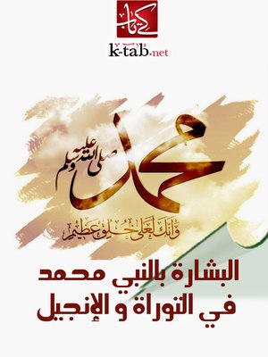 cover image of البشارة بالنبي محمد في التوراة و الإنجيل